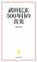 井沢元彦『武田信玄500年目の真実』表紙