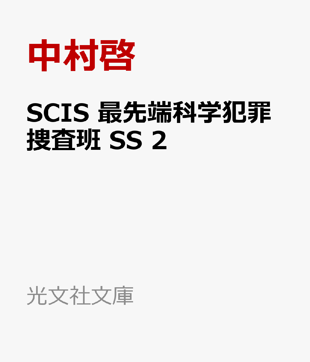 SCIS 最先端科学犯罪捜査班 SS 2