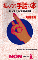 初めての手話の本