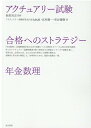 アクチュアリー試験合格へのストラテジー年金数理 