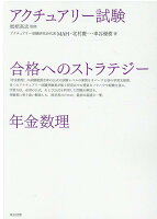 アクチュアリー試験合格へのストラテジー年金数理