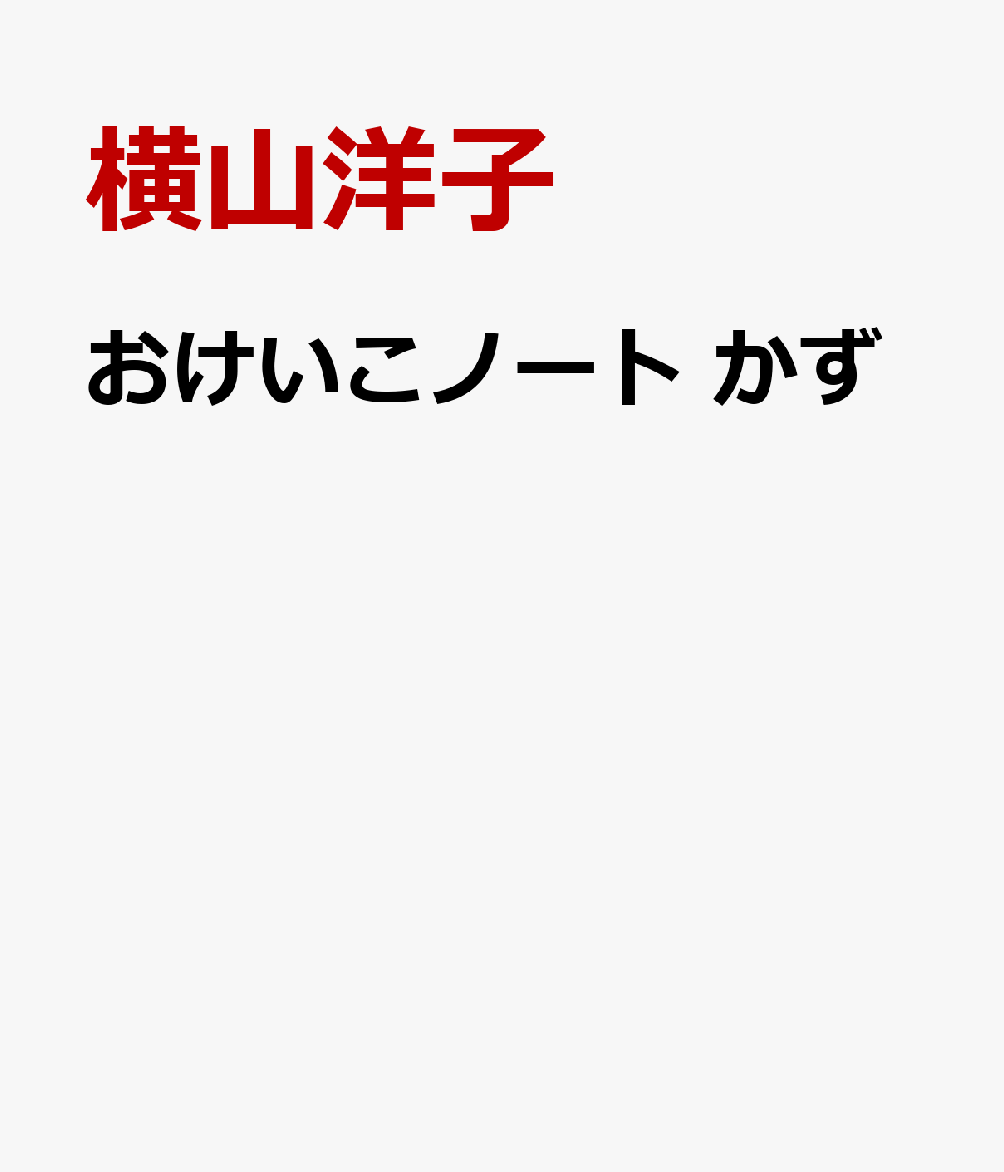 おけいこノート かず