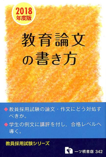 教育論文の書き方　2018年度版 （教員採用試験シリーズ　342） [ 教員採用試験情報研究会 ]