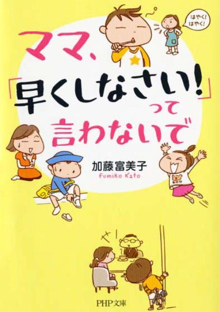 ママ、「早くしなさい！」って言わないで
