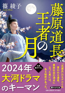 藤原道長 王者の月の表紙