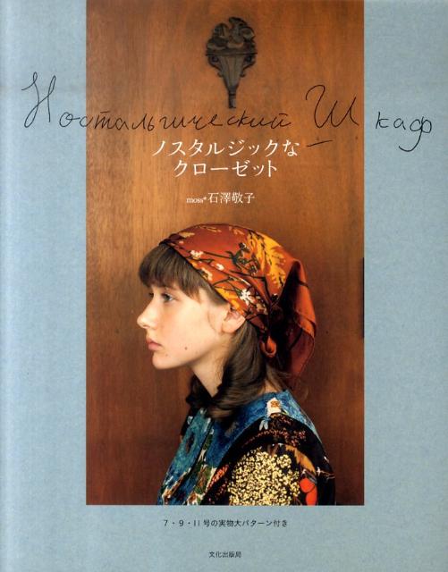 ノスタルジックなクローゼット