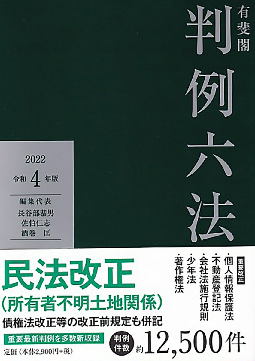 有斐閣判例六法 令和4年版