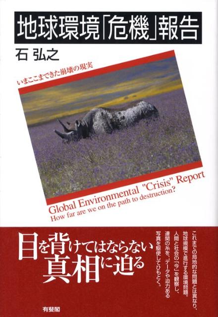 地球環境「危機」報告