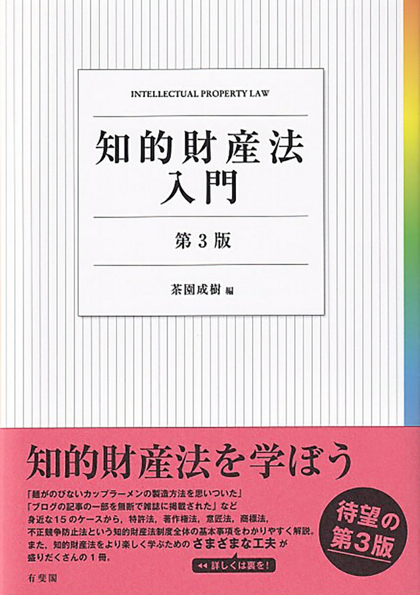 知的財産法入門〔第3版〕