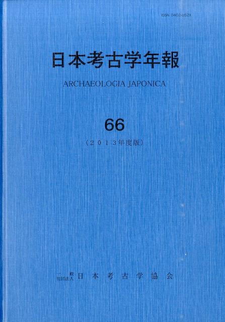 日本考古学年報（66（2013年度版））