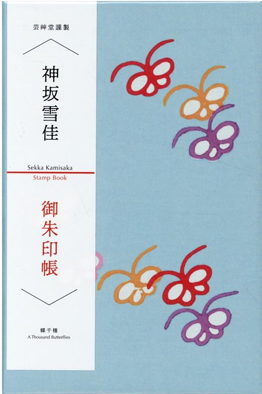 神坂雪佳　御朱印帳　蝶千種 （［バラエティ］）