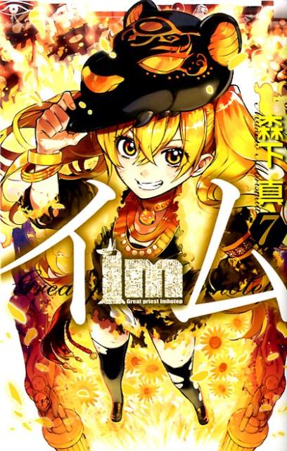 Im〜イム〜（7）