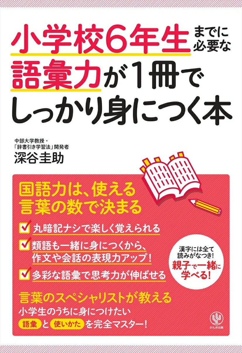 小学校6年生までに必要な語彙力が1冊でしっかり身につく本