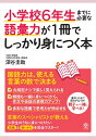 小学校6年生までに必要な語彙力が1冊でしっかり身につく本 [ 深谷圭助 ]