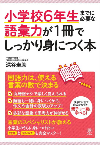 小学校6年生までに必要な語彙力が1冊でしっかり身につく本 [ 深谷圭助 ]