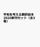 平和を考える翻訳絵本2020新刊セット（全3巻セット）