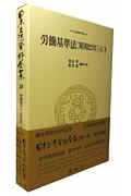 Other - 日本立法資料全集（56） 労働基準法 4-下