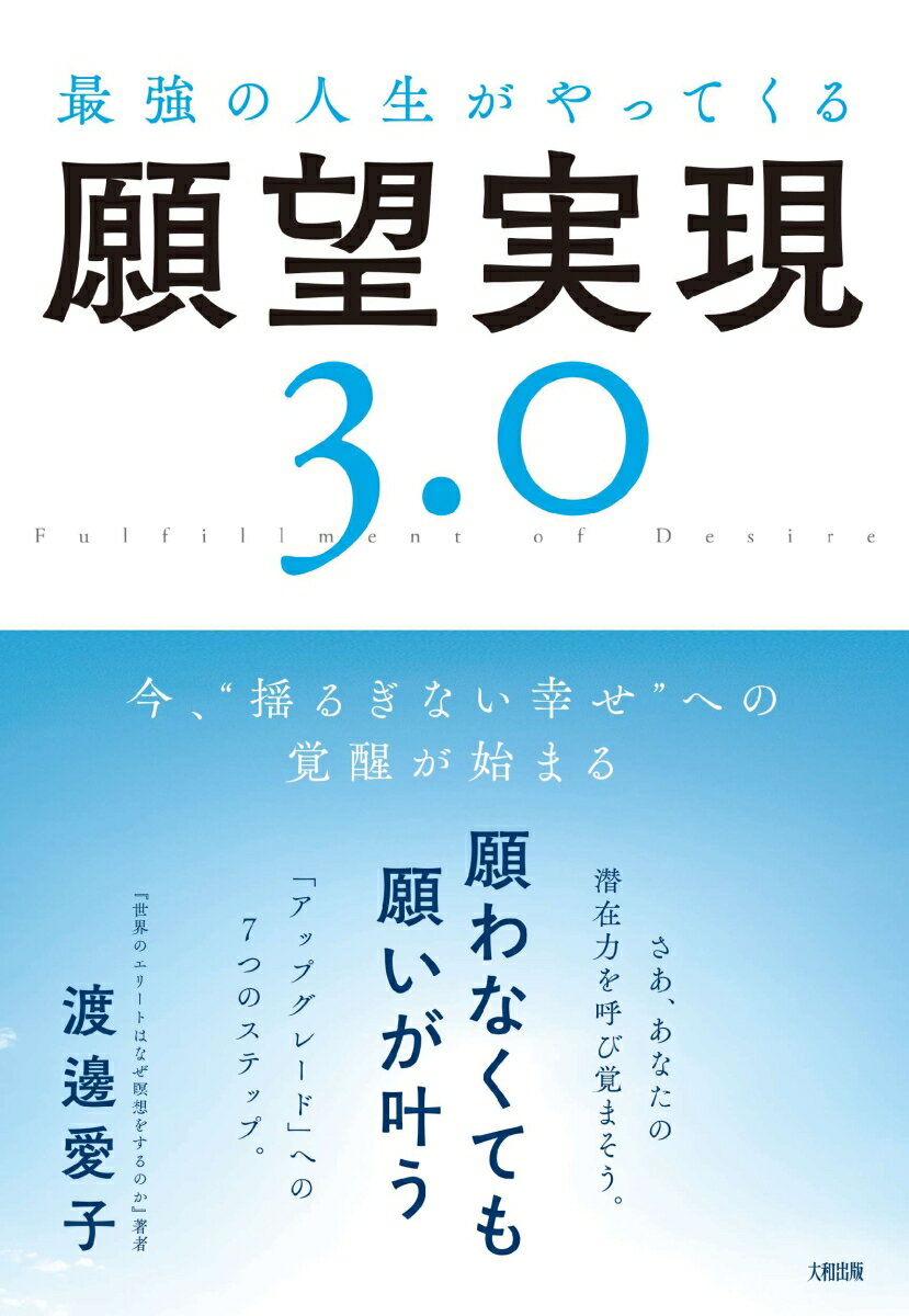 最強の人生がやってくる願望実現3.0