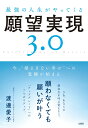 最強の人生がやってくる願望実現3.0 [ 渡邊愛子 ]