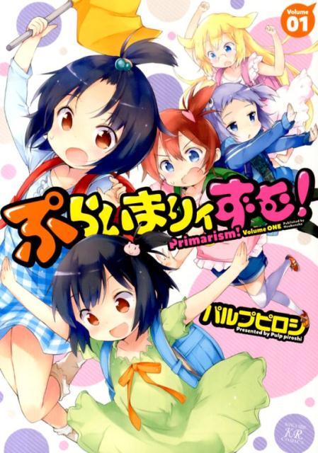 ぷらいまりィずむ！（01）