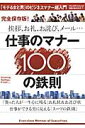 仕事のマナー100の鉄則 [ 「プレジデント」編集部 ]