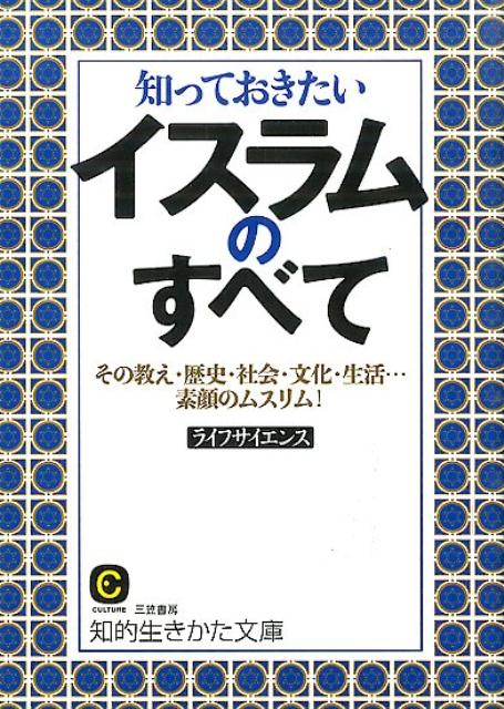 知っておきたいイスラムのすべて