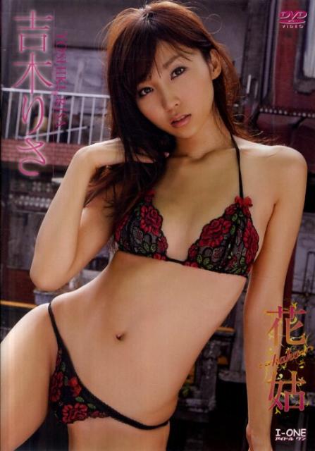 DVD＞吉木りさ：花姑〜kako〜