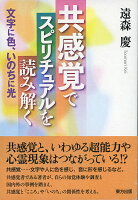 共感覚でスピリチュアルを読み解く