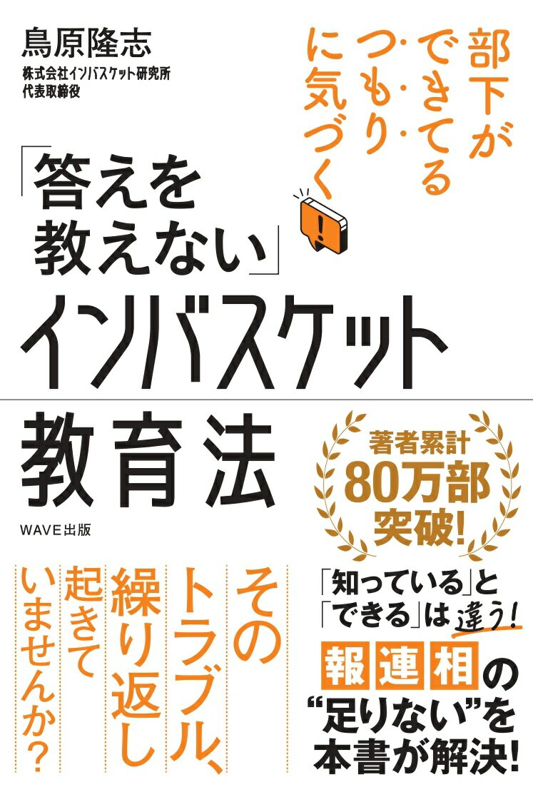 そのトラブル、繰り返し起きていませんか？「知っている」と「できる」は違う！報連相の“足りない”を本書が解決！ストーリー仕立てのベストセラーシリーズ。「インバスケット思考」を使った初の「教え方」の本！