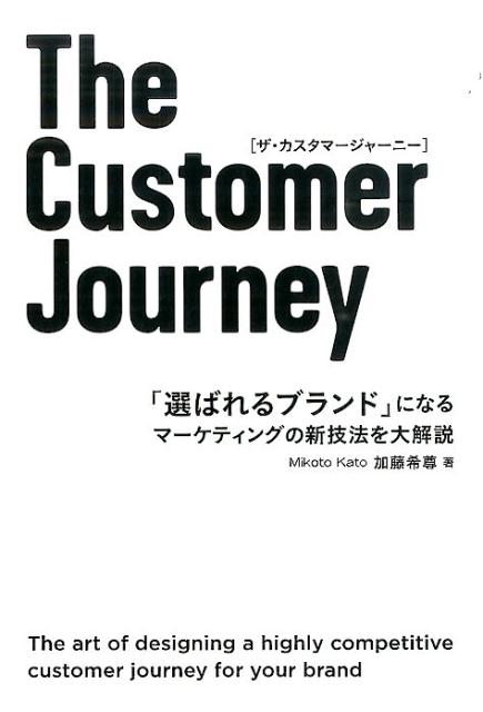 The　Customer　Journey