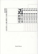 近代日本新聞史　近代新聞の誕生から敗戦占領下での再生まで