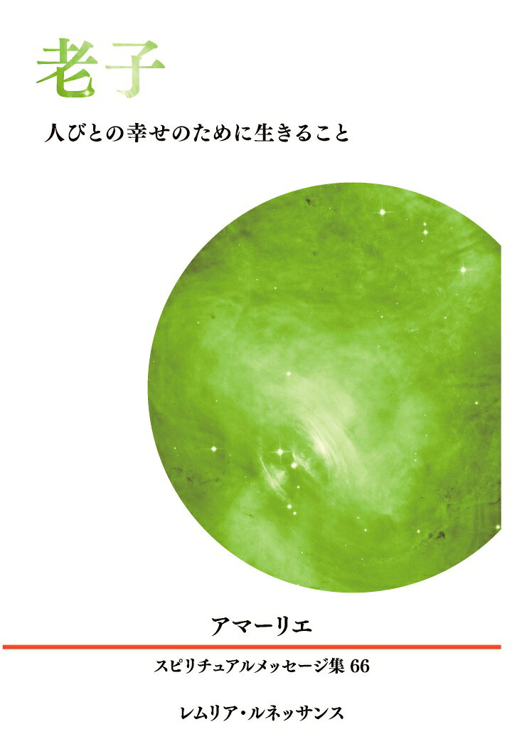 【POD】66巻 老子 人びとの幸せのために生きること アマーリエ スピリチュアルメッセージ集の表紙