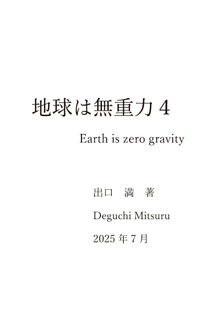【POD】地球は無重力4