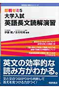 大学入試英語長文読解演習