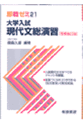 大学入試現代文総演習増補新訂版