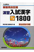 演習入試漢字コア1800