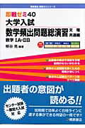 大学入試数学頻出問題総演習（文理共通編）