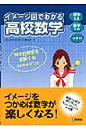 イメージ図でわかる高校数学 数学1A数学2Bおまけ [ 石橋信夫 ]