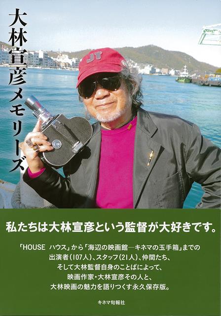 私たちは大林宣彦という監督が大好きです。「HOUSE　ハウス」から「海辺の映画館ーキネマの玉手箱」までの出演者（107人）、スタッフ（21人）、仲間たち、そして大林監督自身のことばによって、映画作家・大林宣彦その人と、大林映画の魅力を語りつくす永久保存版。