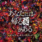 TBS系 金曜ドラマ あなたには帰る家がある オリジナル・サウンドトラック [ (オリジナル・サウンドトラック) ]