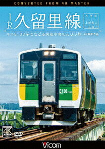 JR久留里線 木更津～上総亀山往復 キハE130形でたどる房総半島のんびり旅 4K撮影作品 [ (鉄道) ]