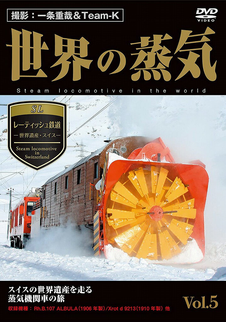 世界の蒸気 Vol.5 レーティッシュ鉄道(世界遺産/スイス)