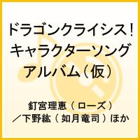 「ドラゴンクライシス!」キャラクターソングアルバム(仮)