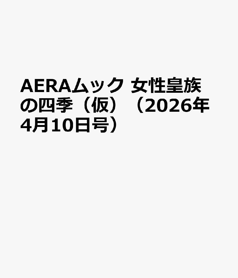 AERAムック 女性皇族の四季（仮）（2026年4月10日号）
