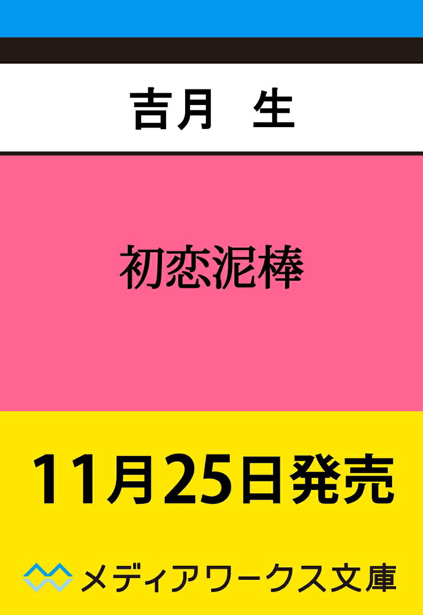 初恋泥棒