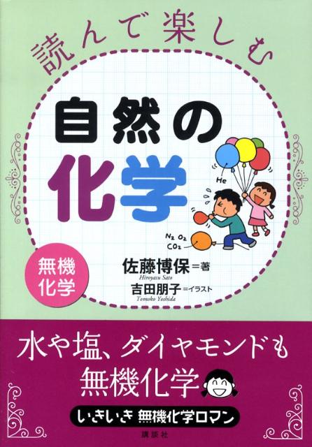 読んで楽しむ自然の化学