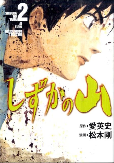 しずかの山（2）