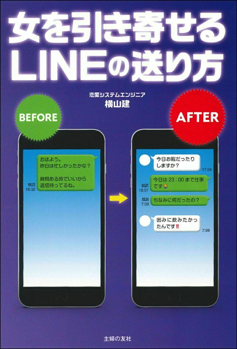 女を引き寄せるLINEの送り方