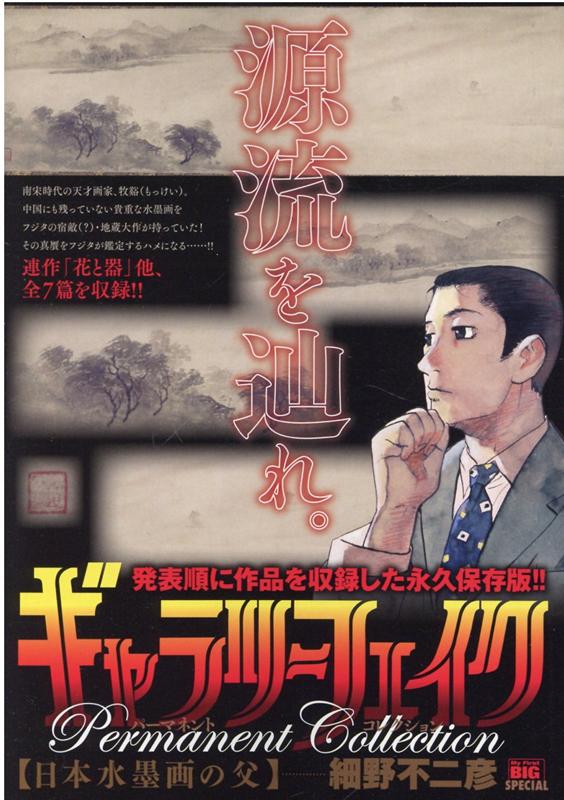 ギャラリーフェイクパーマネントコレクション　日本水墨画の父