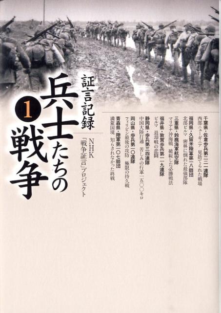 今だからこそ未来に語り残しておきたいあの戦争が何であったのかということを。２００７年８月の放送開始以来、全国の視聴者から反響を呼んでいるＮＨＫ　ＢＳｈｉシリーズ『証言記録兵士たちの戦争』待望の出版化。